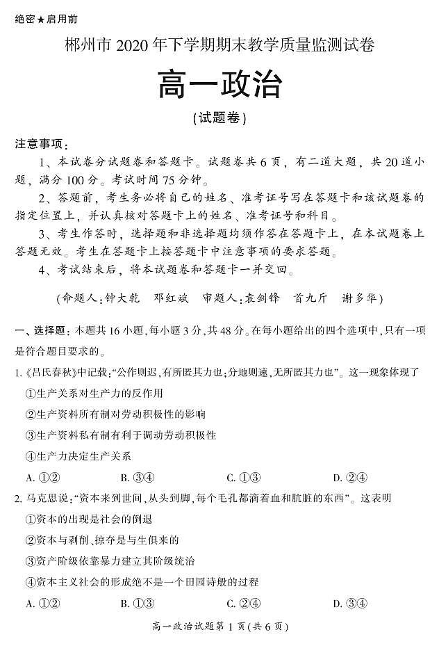 2020-2021学年湖南省郴州市高一上学期期末教学质量监测政治试卷 PDF版含答案01