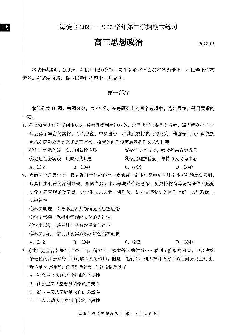 2022年北京市海淀区高三二模政治试题含答案01