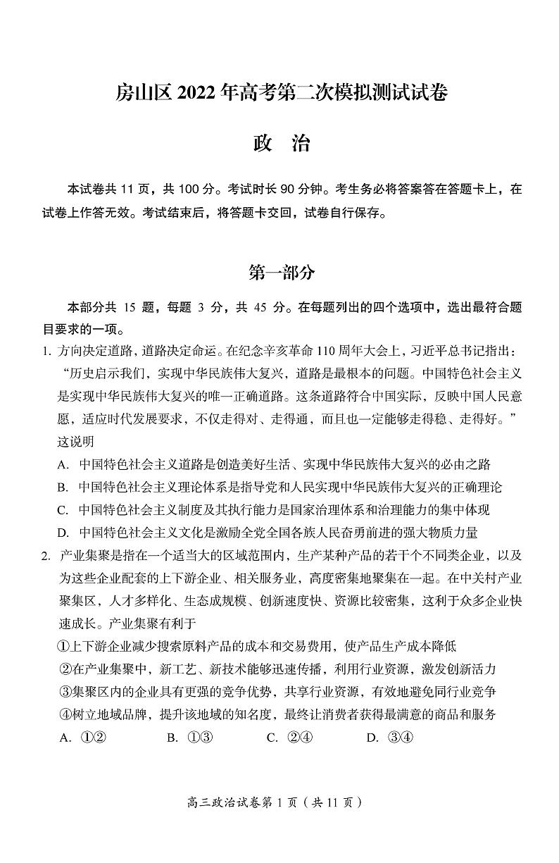 2022年北京市房山区高三二模政治试题含答案第1页