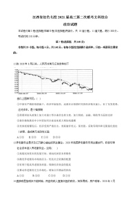 2021届江西省红色七校（分宜中学、会昌中学等）高三下学期第二次联考文科综合政治试题含解析