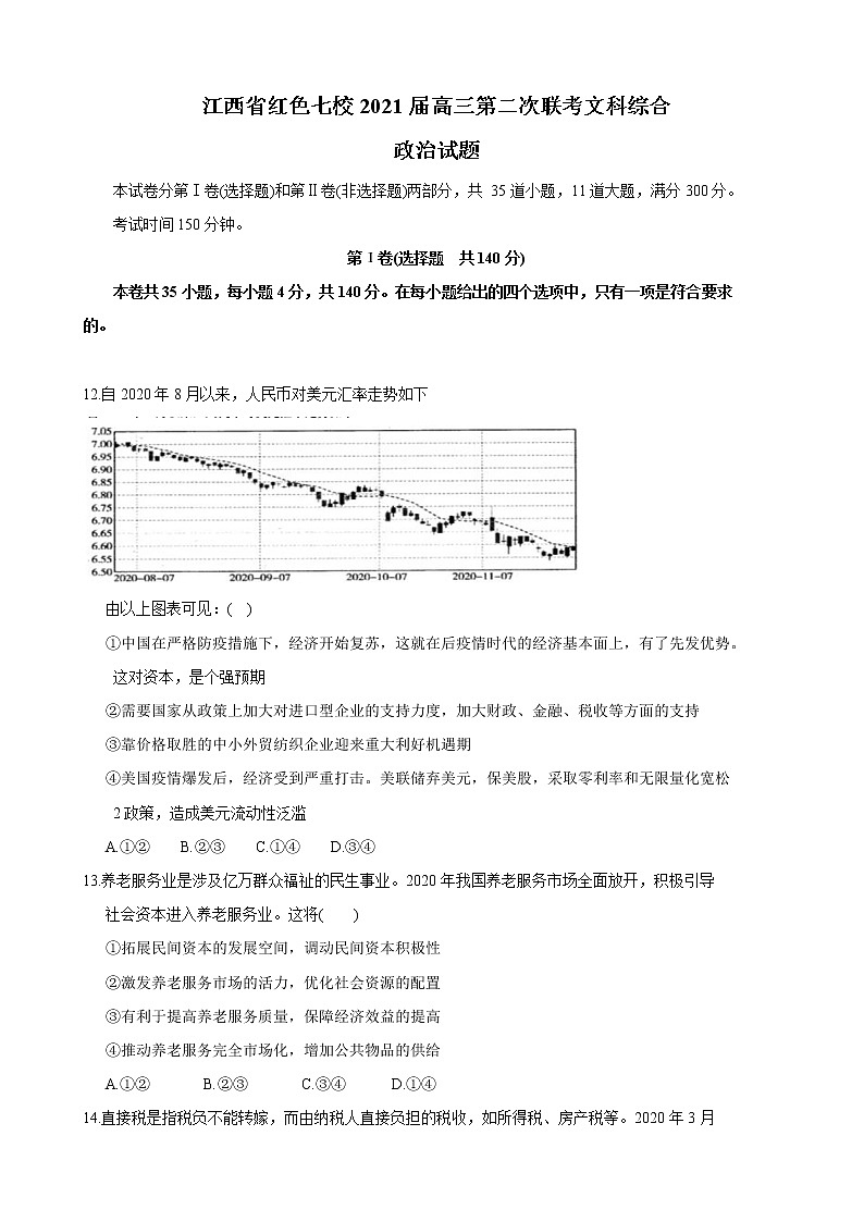 2021届江西省红色七校（分宜中学、会昌中学等）高三下学期第二次联考文科综合政治试题含解析第1页
