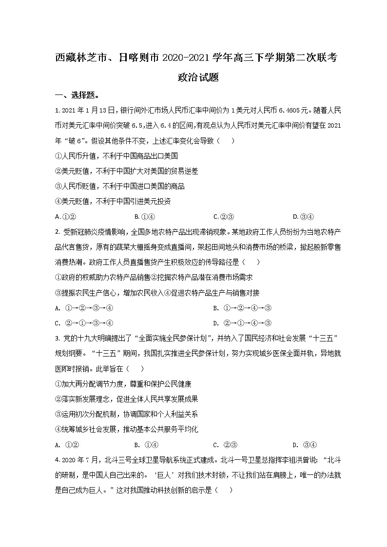 2021届西藏林芝市、日喀则市高三下学期第二次联考政治试题含答案第1页