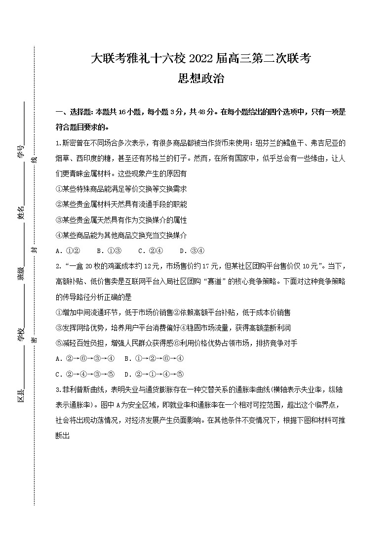 2022届湘鄂渝大联考雅礼十六校高三下学期第二次联考试题政治含答案第1页