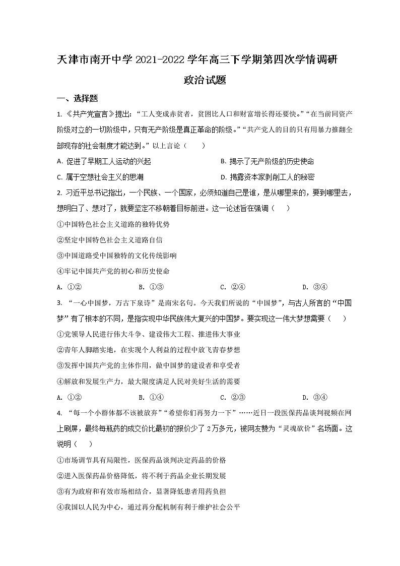 2022届天津市南开中学高三下学期第四次学情调研考试政治试题含答案第1页