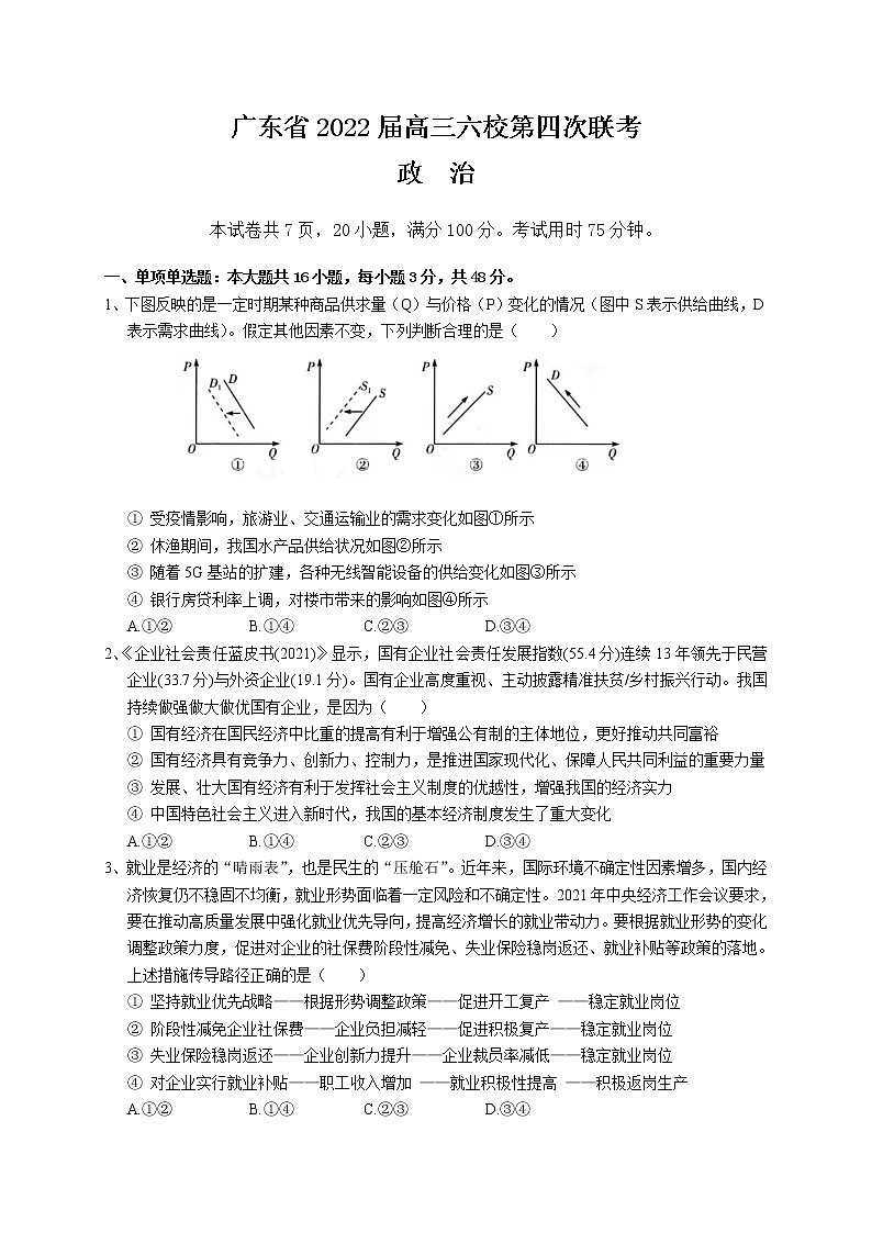 2022届广东省六校高三第四次联考政治试卷含答案01