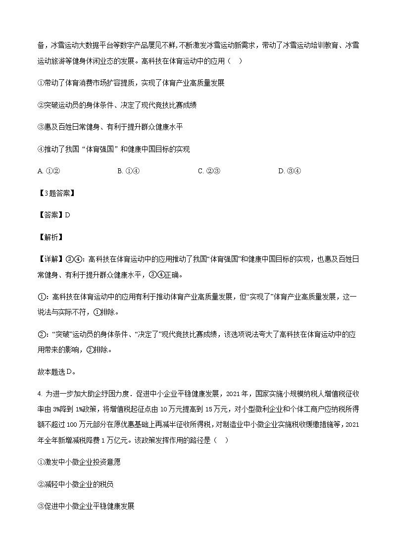 2022届湖南省衡阳市高三第一次联考（一模）政治试题含解析03