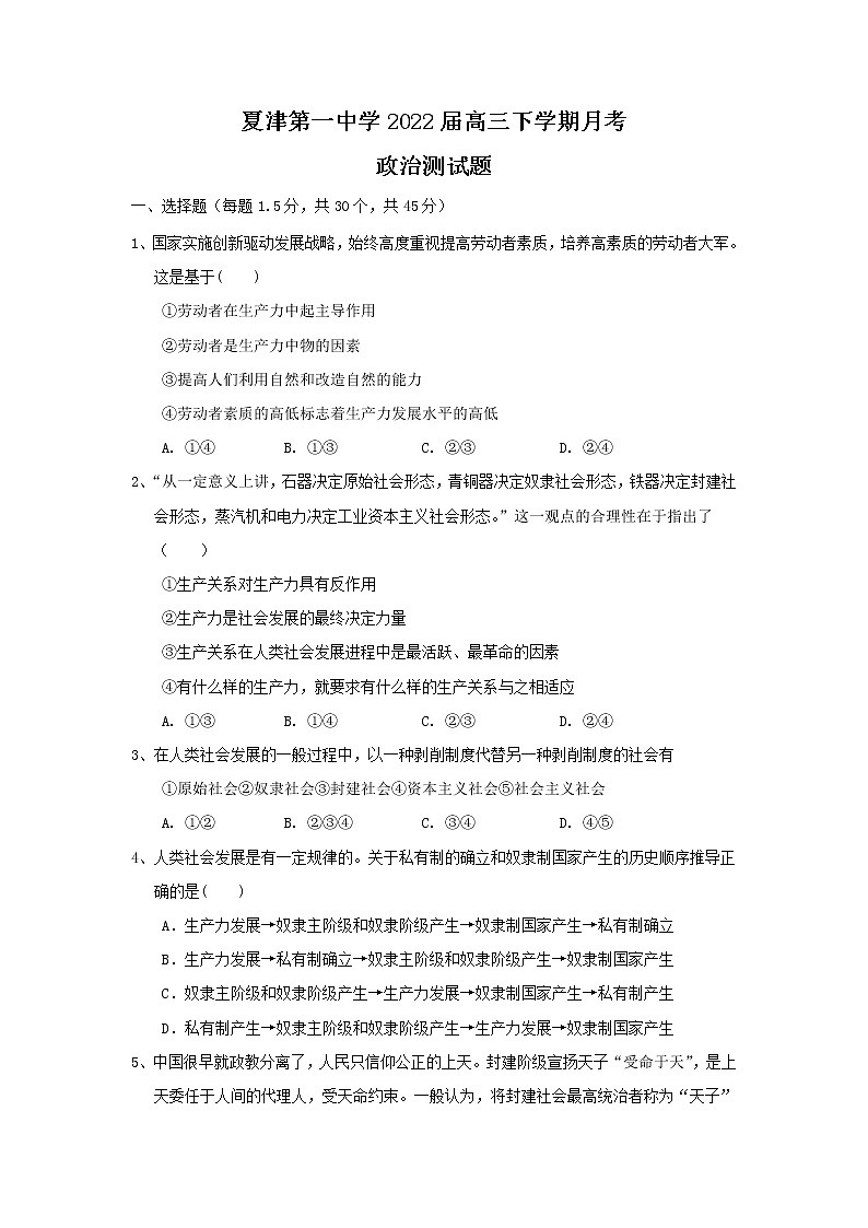 2022届山东省夏津第一中学高三下学期月考政治试卷含答案第1页