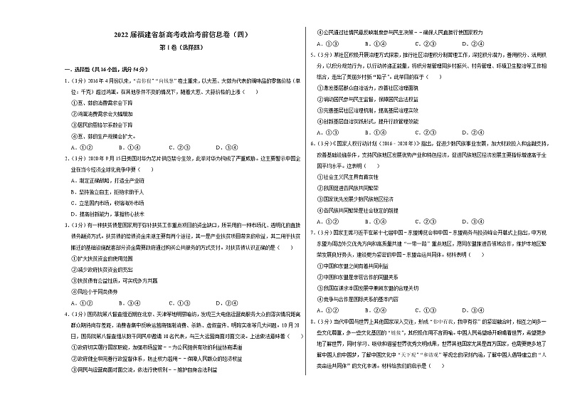 2022届福建省新高考政治考前信息卷（四）01