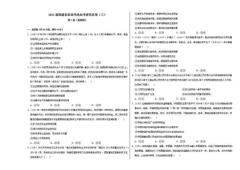 2022届福建省新高考政治考前信息卷（三）第1页