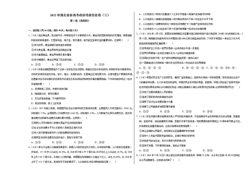 2022年湖北省新高考政治考前信息卷（三）第1页