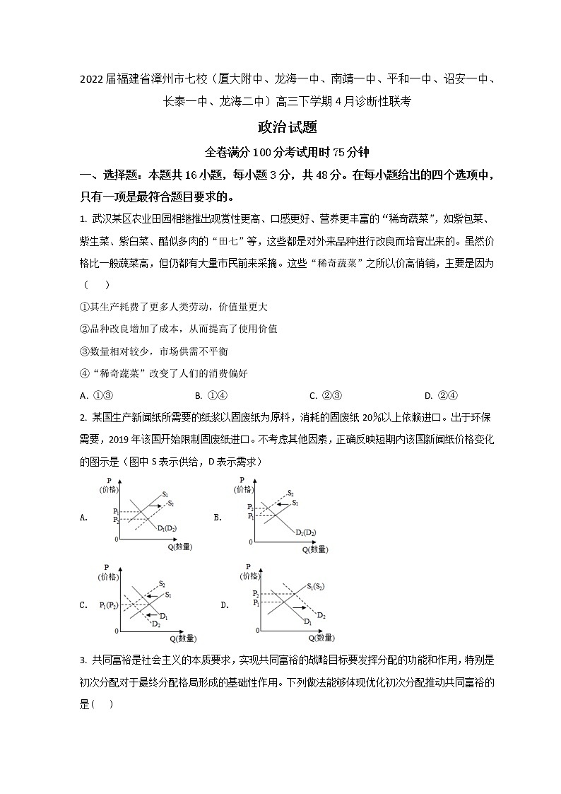 2022届福建省漳州市七校高三下学期4月诊断性联考政治试题含答案第1页