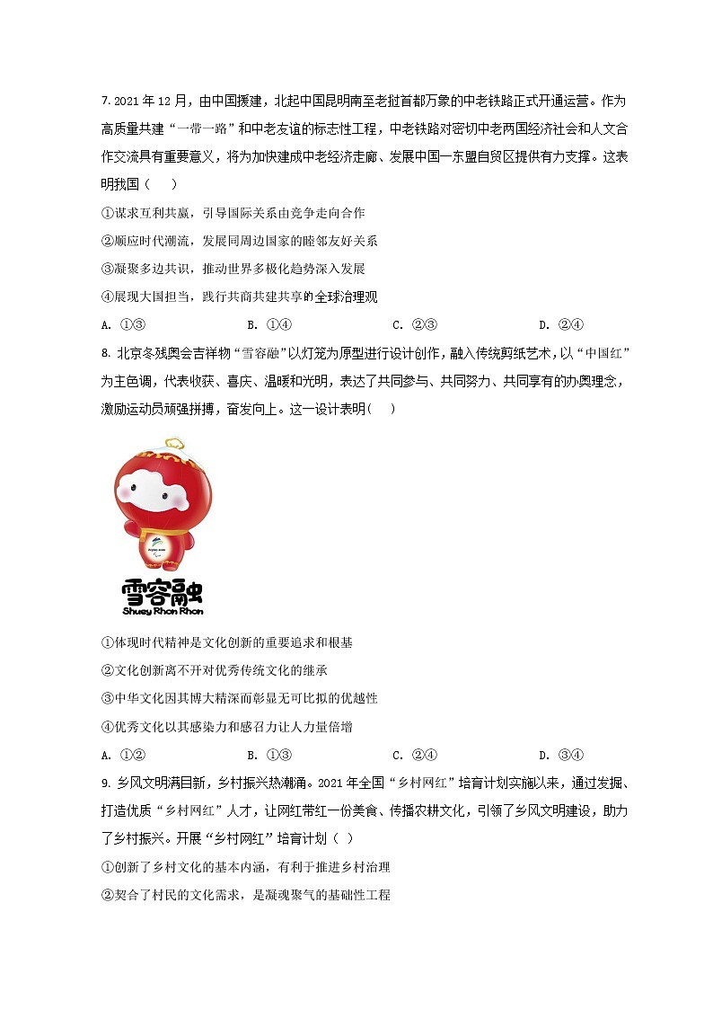 2022届福建省漳州市七校高三下学期4月诊断性联考政治试题含答案第3页