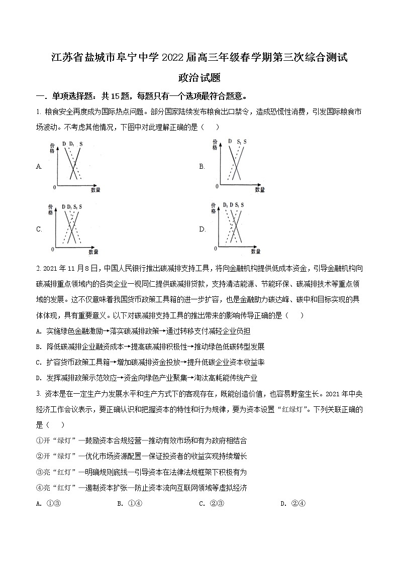 2022届江苏省盐城市阜宁中学高三下学期第三次综合测试政治试题含答案第1页