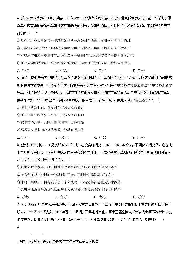 2022届江苏省盐城市阜宁中学高三下学期第三次综合测试政治试题含答案第2页