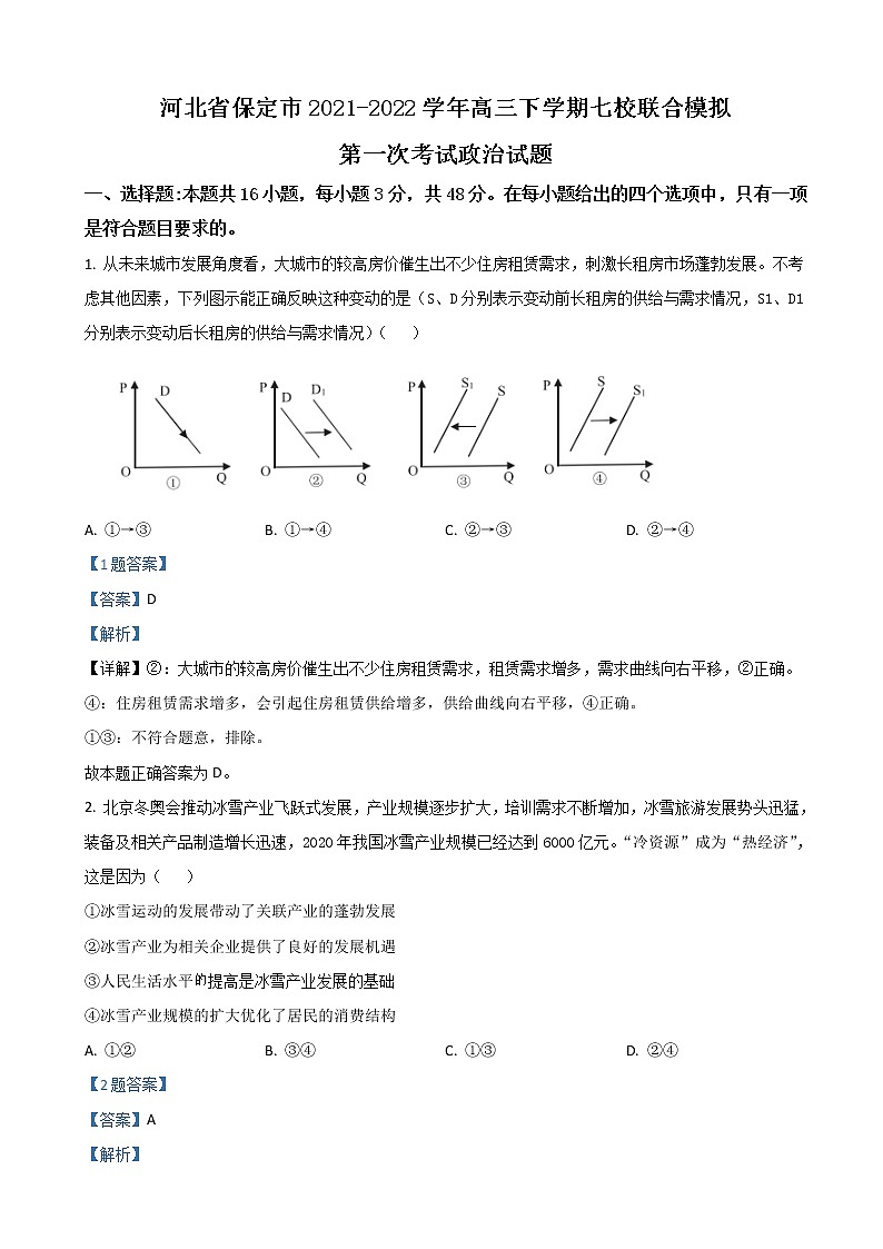 2022届河北省保定市七校高三下学期3月一模联考政治试题含解析01