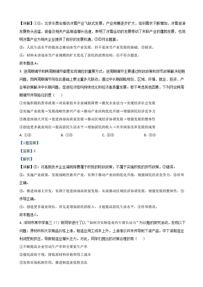 2022届河北省保定市七校高三下学期3月一模联考政治试题含解析02