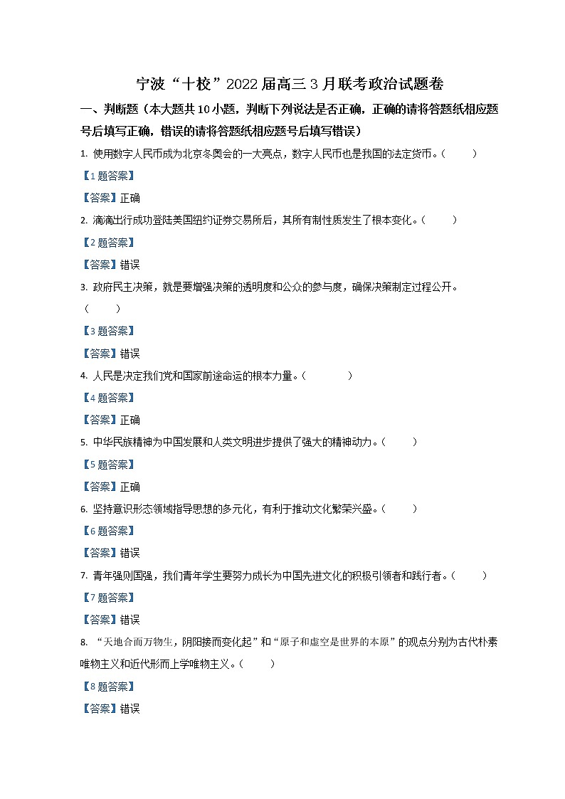 2022届浙江省宁波十校高三下学期3月联考政治试题含答案01