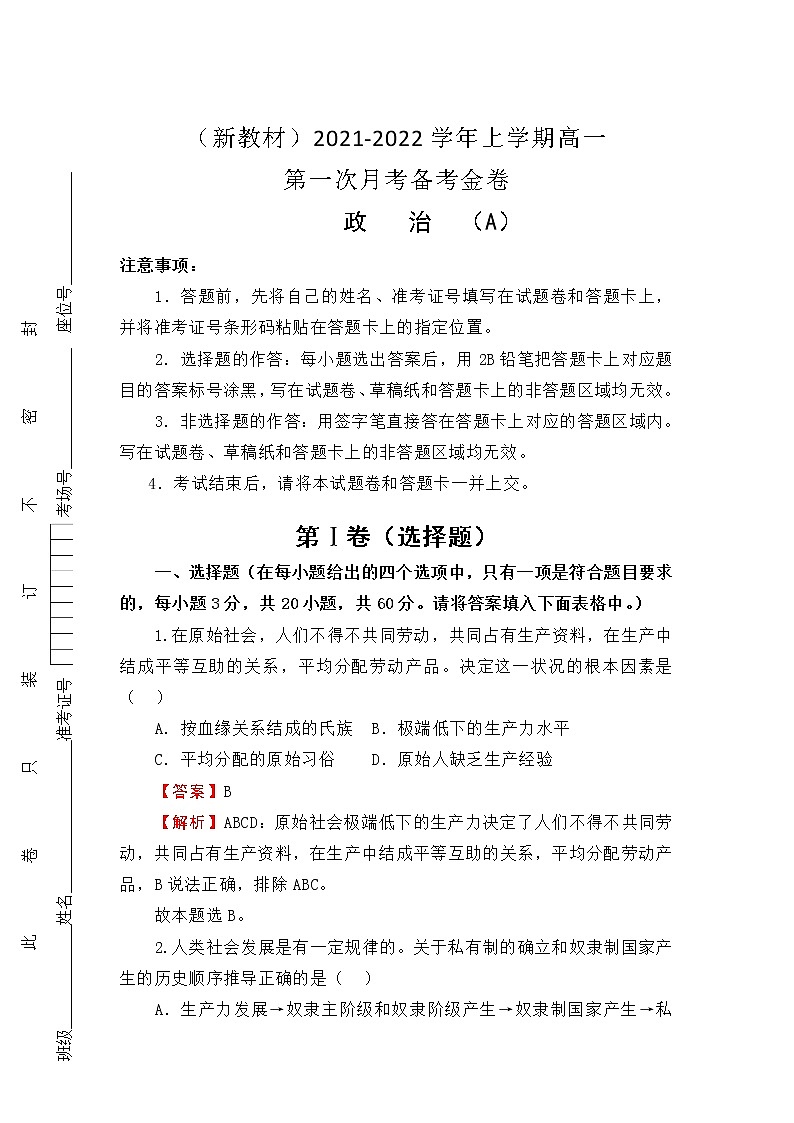 2022（新教材）高一上学期第一次月考备考A卷政治含解析第1页