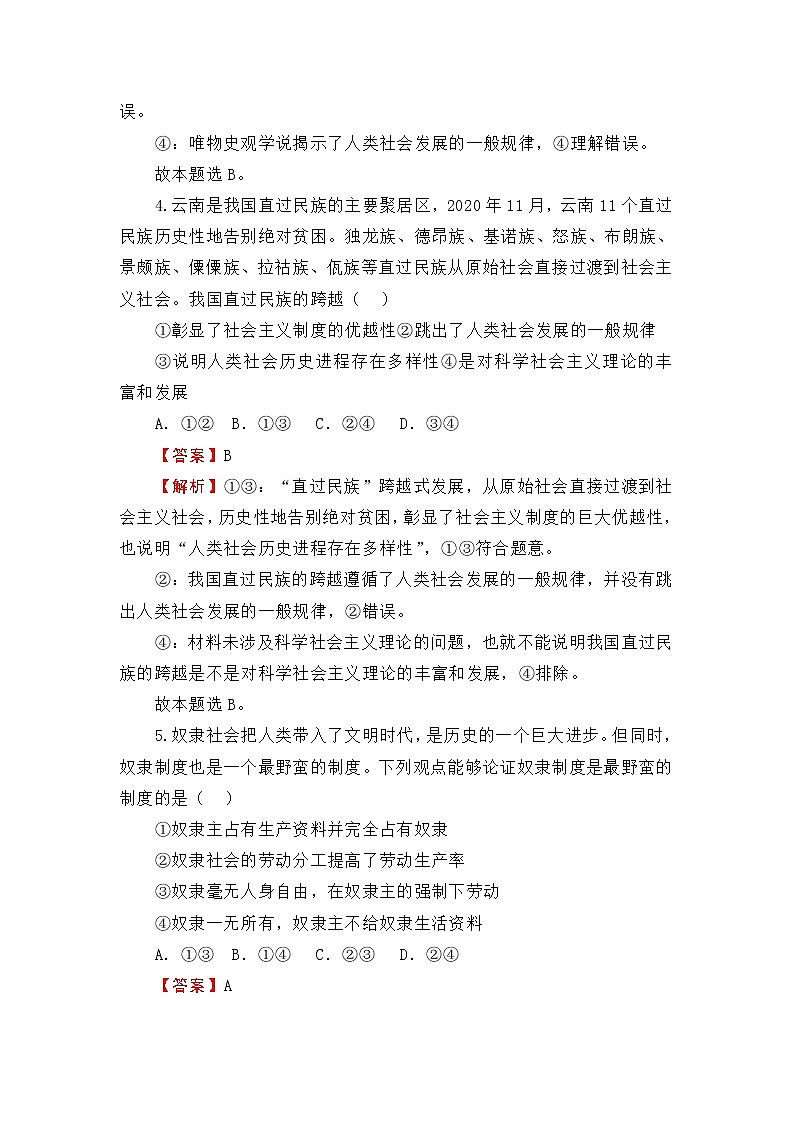 2022（新教材）高一上学期第一次月考备考A卷政治含解析第3页