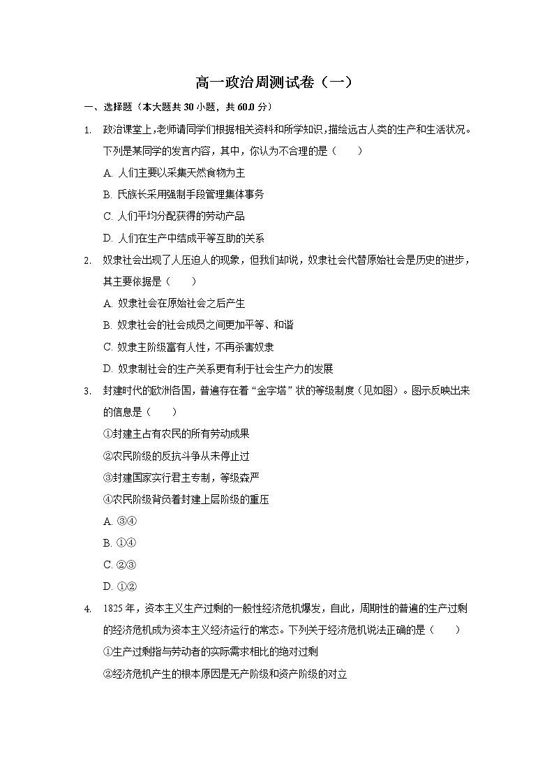 2022长沙县九中高一上学期周测（一）政治试题含答案第1页