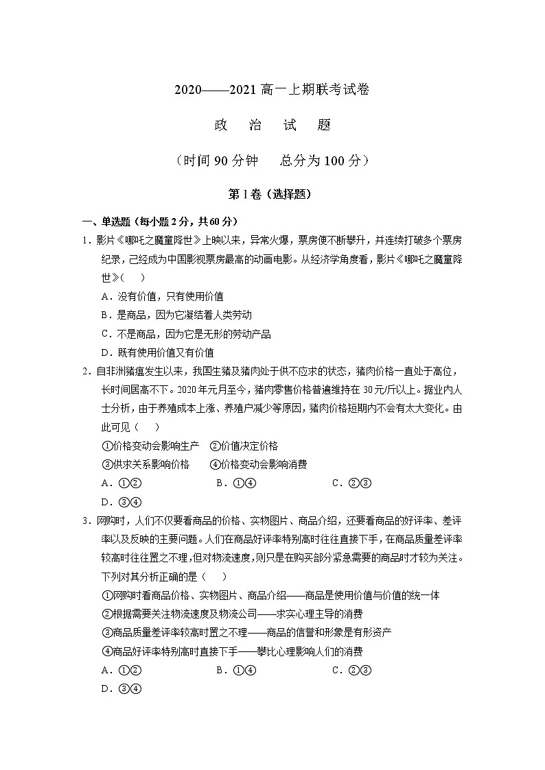 2021河南省原阳县三中高一上学期10月联考政治试题含答案第1页