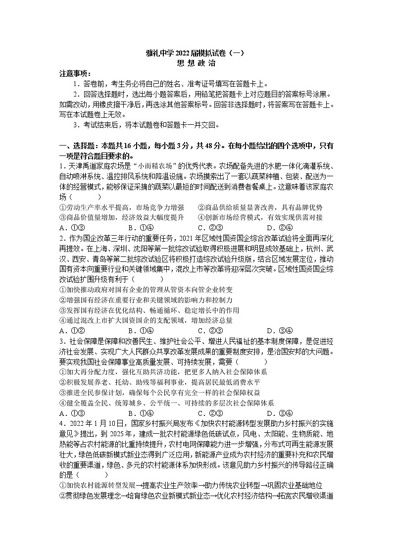 2022届湖南省长沙市雅礼中学高三下学期一模考试政治试题含答案第1页