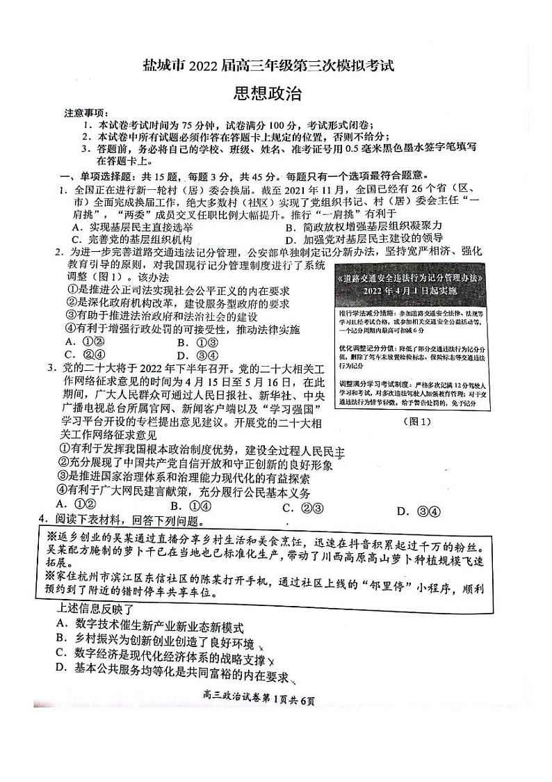 2022届江苏省盐城市高三5月第三次模拟考试 政治试题及答案01