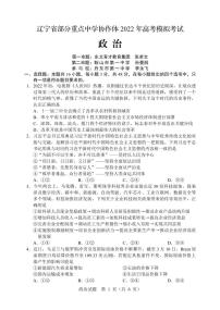 2022辽宁省部分重点中学协作体高考模拟考试政治试题及答案