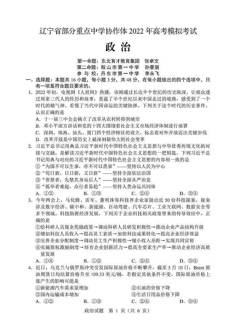辽宁省部分重点中学协作体2022年高考模拟考试——政治（PDF版含答案）练习题第1页