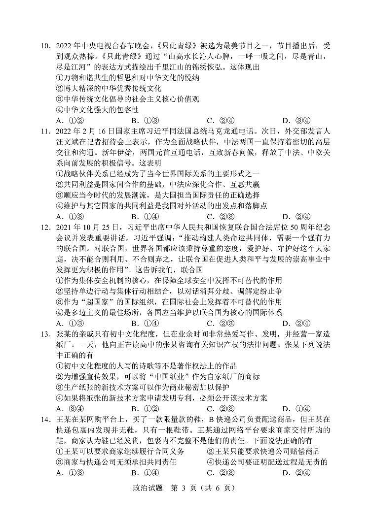 辽宁省部分重点中学协作体2022年高考模拟考试——政治（PDF版含答案）练习题第3页