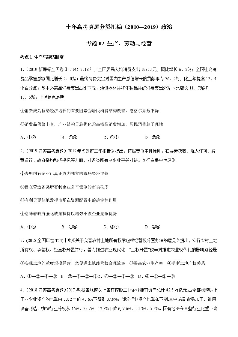 十年高考真题分类汇编（2010-2019）政治专题02生产、劳动与经营Word版原卷版第1页