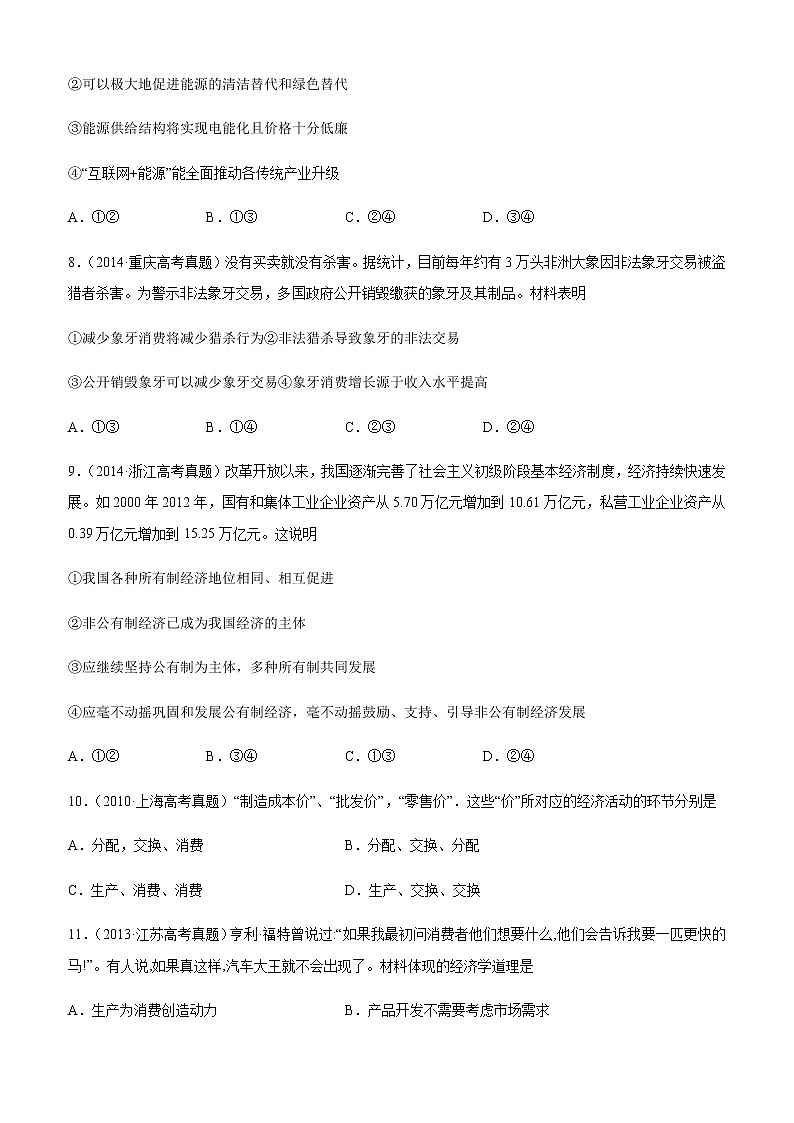十年高考真题分类汇编（2010-2019）政治专题02生产、劳动与经营Word版原卷版第3页