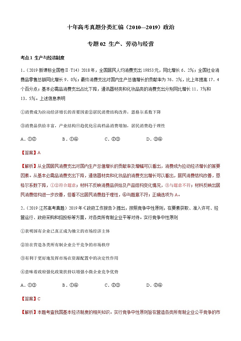 十年高考真题分类汇编（2010-2019）政治专题02生产、劳动与经营Word版含解析第1页