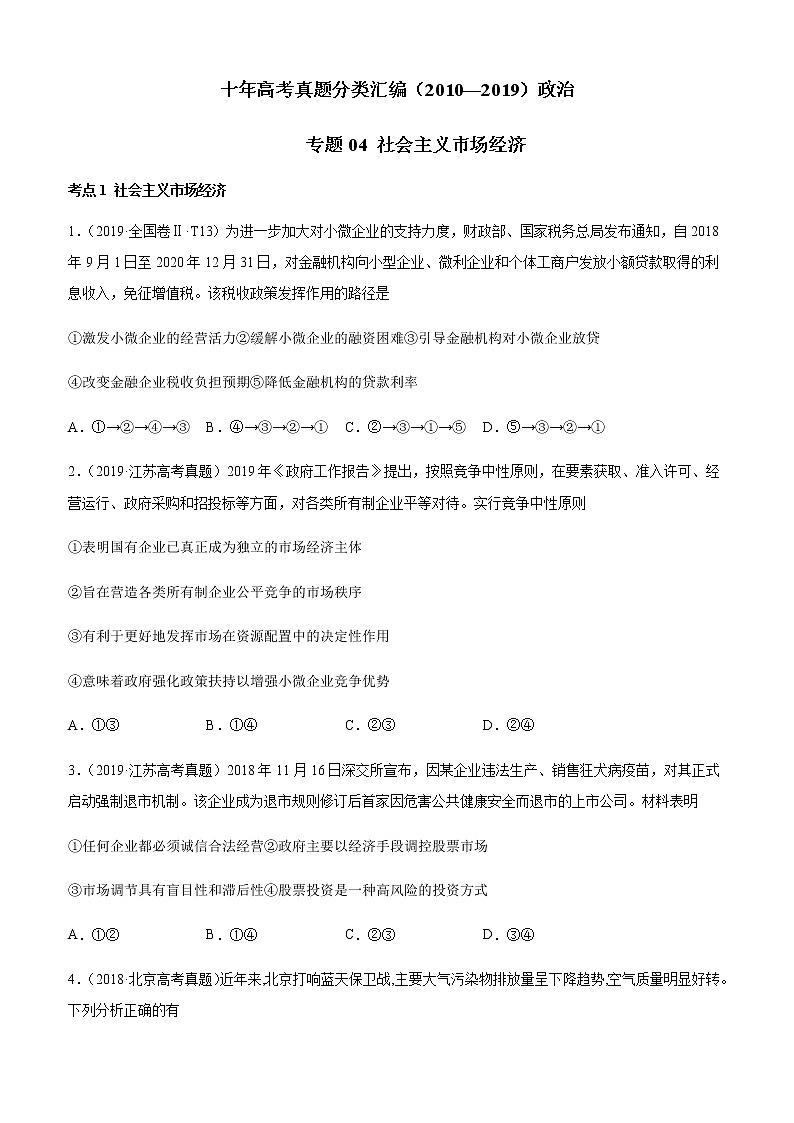 十年高考真题分类汇编（2010-2019）政治专题04社会主义市场经济Word版原卷版第1页