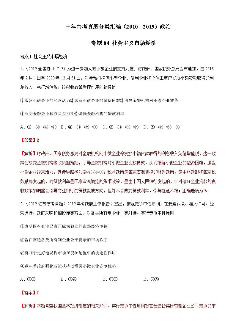 十年高考真题分类汇编（2010-2019）政治专题04社会主义市场经济Word版含解析第1页