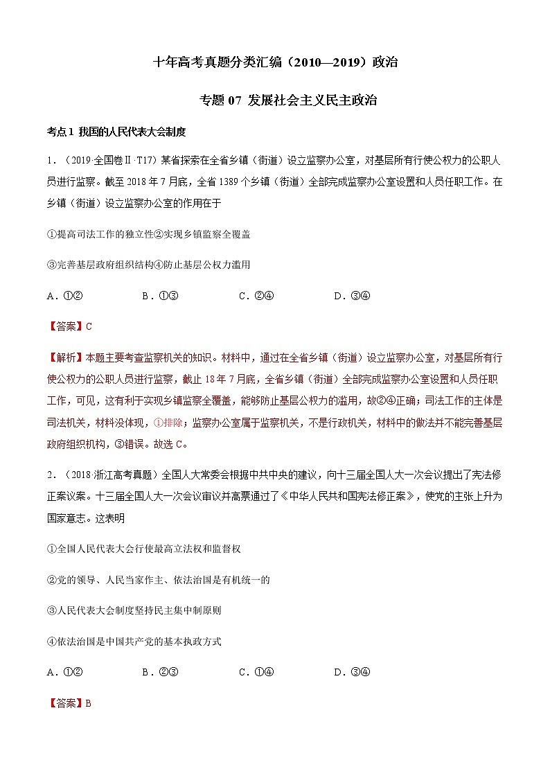 十年高考真题分类汇编（2010-2019）政治专题07发展社会主义民主政治Word版含解析第1页