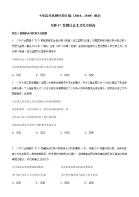 十年高考真题分类汇编（2010-2019）政治专题07发展社会主义民主政治Word版含解析