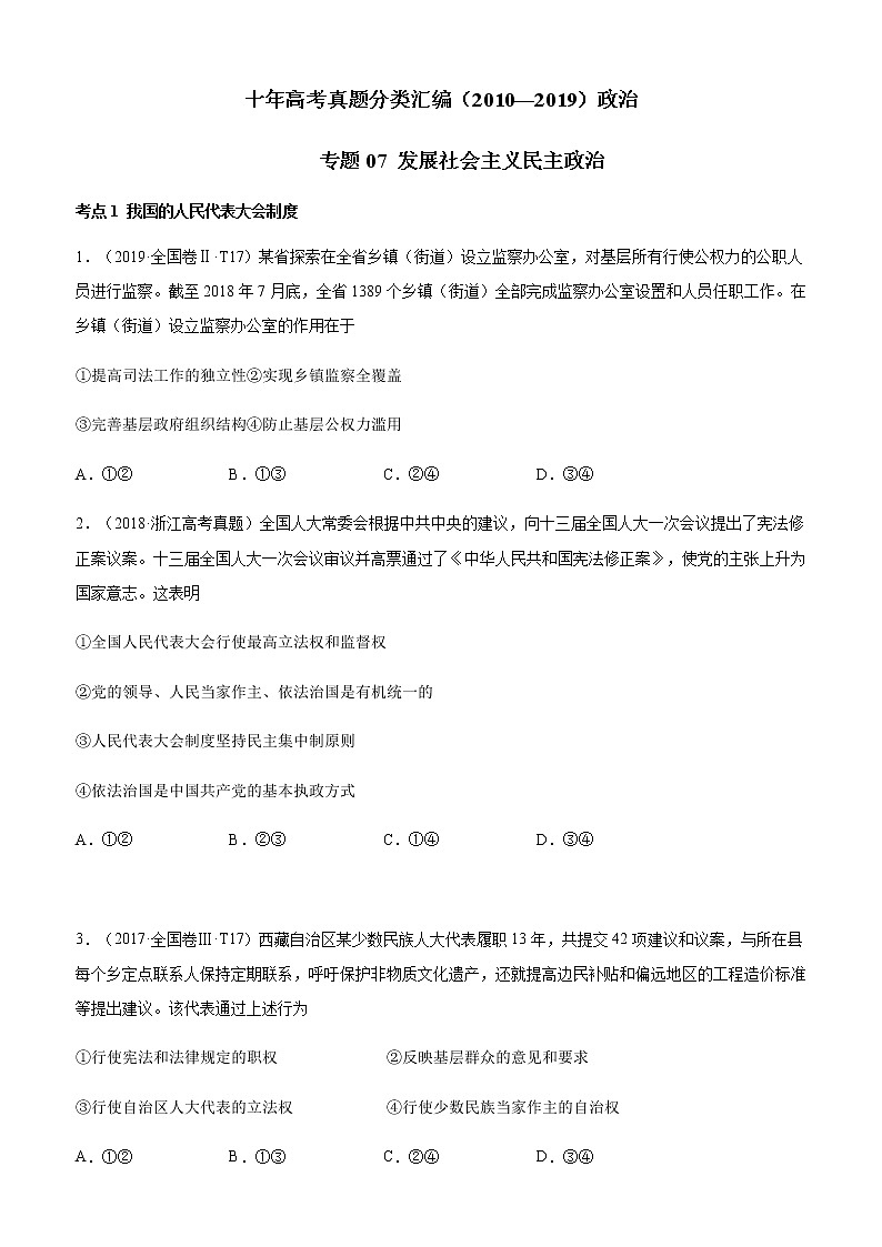 十年高考真题分类汇编（2010-2019）政治专题07发展社会主义民主政治Word版原卷版第1页