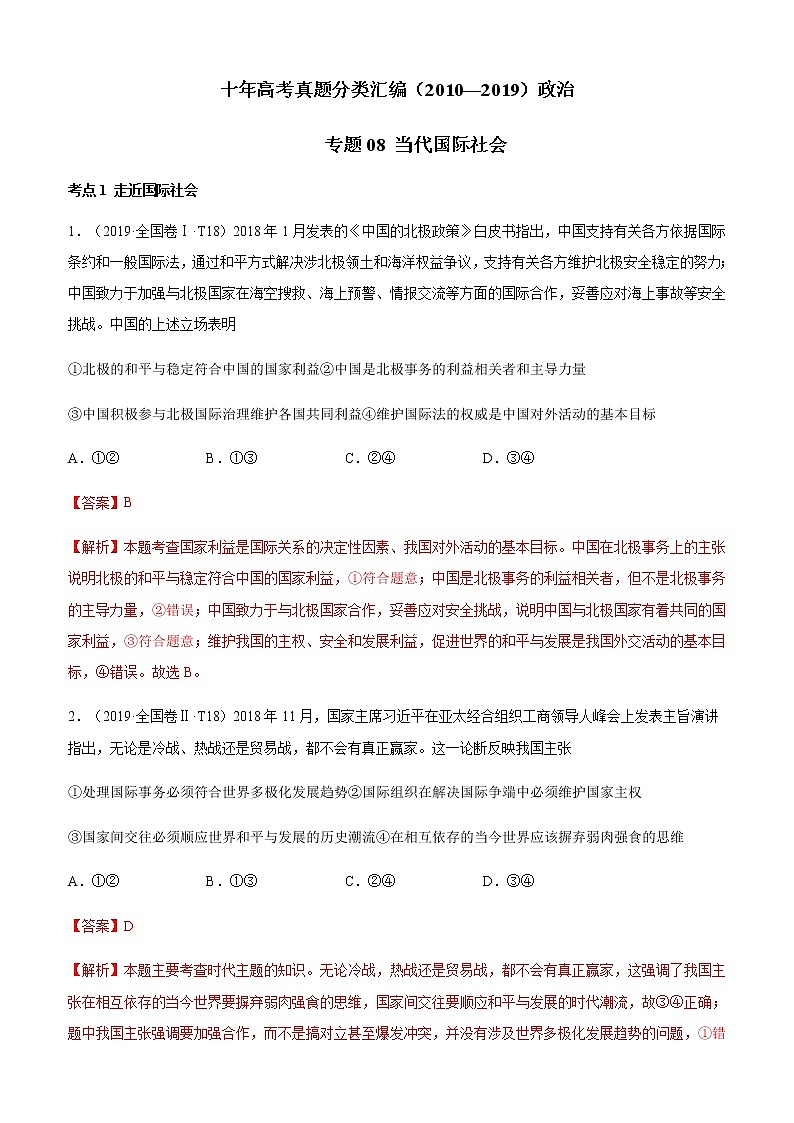 十年高考真题分类汇编（2010-2019）政治专题08当代国际社会Word版含解析第1页
