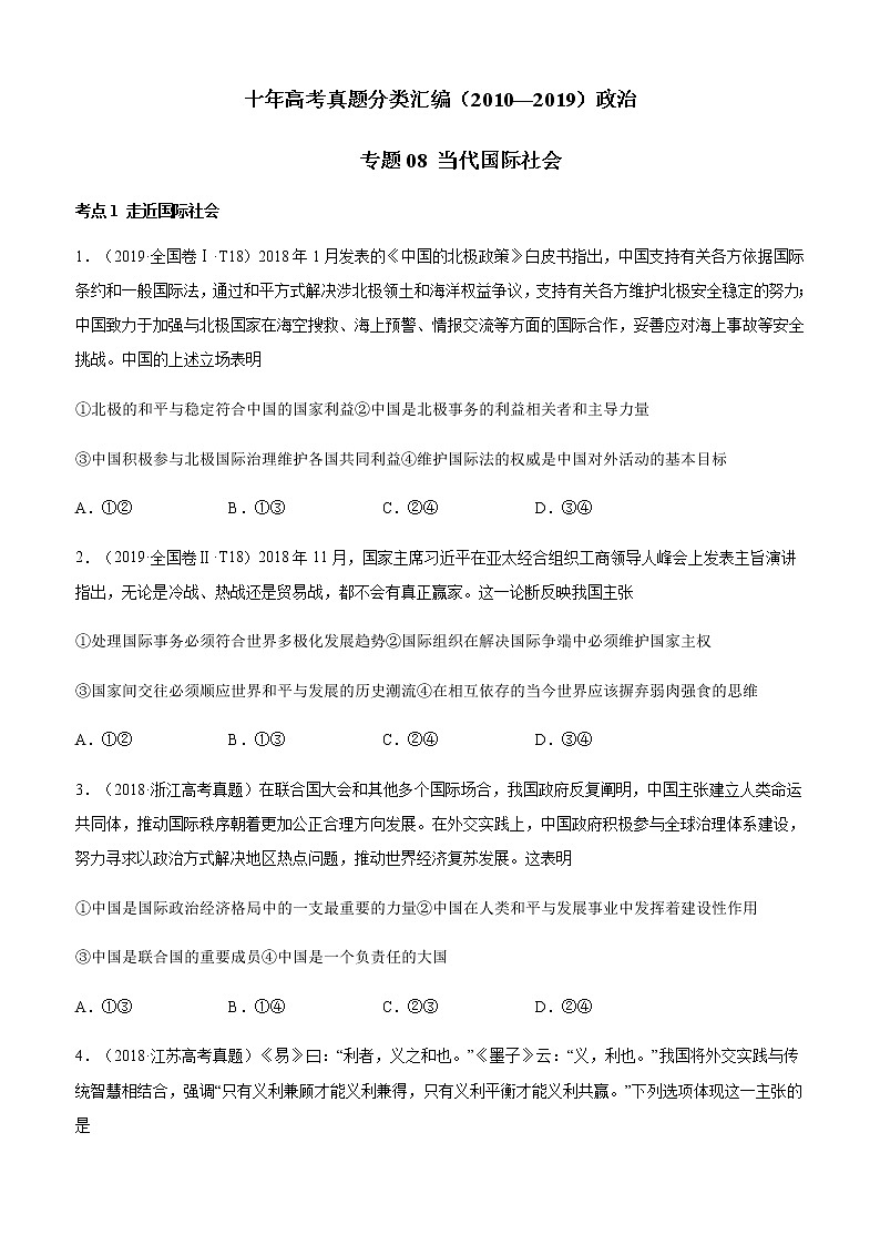 十年高考真题分类汇编（2010-2019）政治专题08当代国际社会Word版原卷版第1页