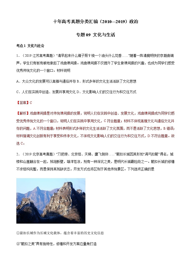 十年高考真题分类汇编（2010-2019）政治专题09文化与生活Word版含解析第1页