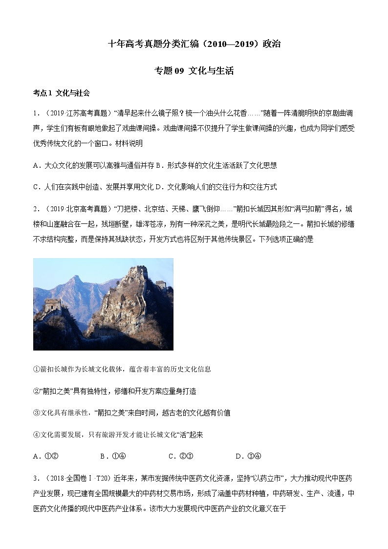 十年高考真题分类汇编（2010-2019）政治专题09文化与生活Word版原卷版第1页