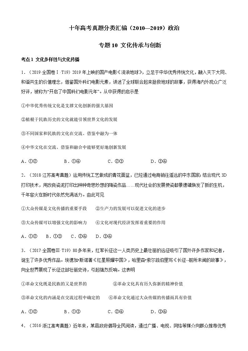 十年高考真题分类汇编（2010-2019）政治专题10文化传承与创新Word版原卷版第1页