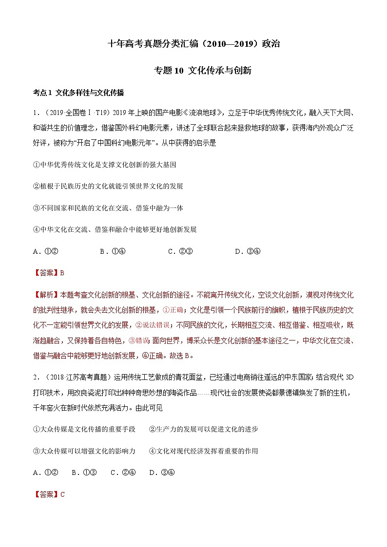 十年高考真题分类汇编（2010-2019）政治专题10文化传承与创新Word版含解析第1页