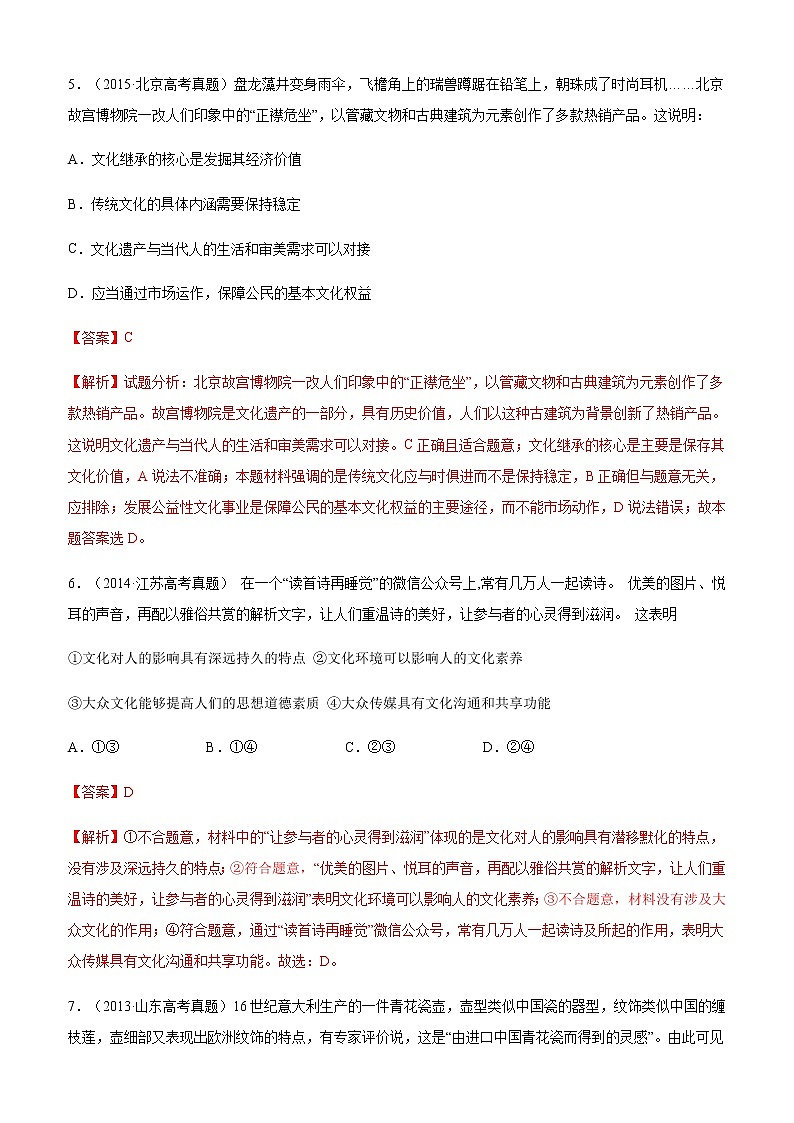 十年高考真题分类汇编（2010-2019）政治专题10文化传承与创新Word版含解析第3页
