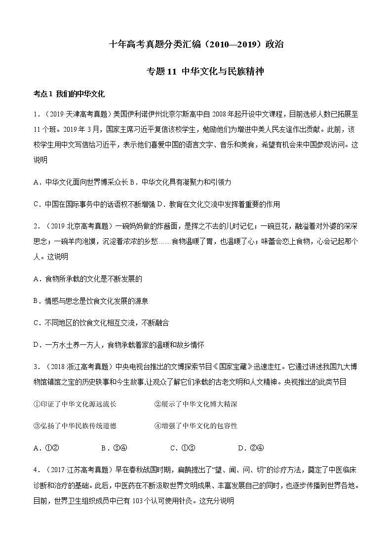 十年高考真题分类汇编（2010-2019）政治专题11中华文化与民族精神Word版原卷版第1页