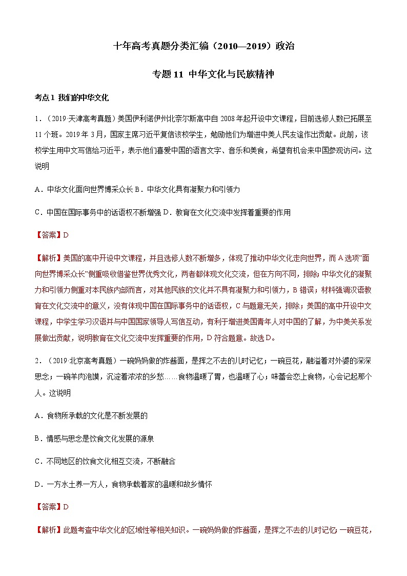 十年高考真题分类汇编（2010-2019）政治专题11中华文化与民族精神Word版含解析第1页