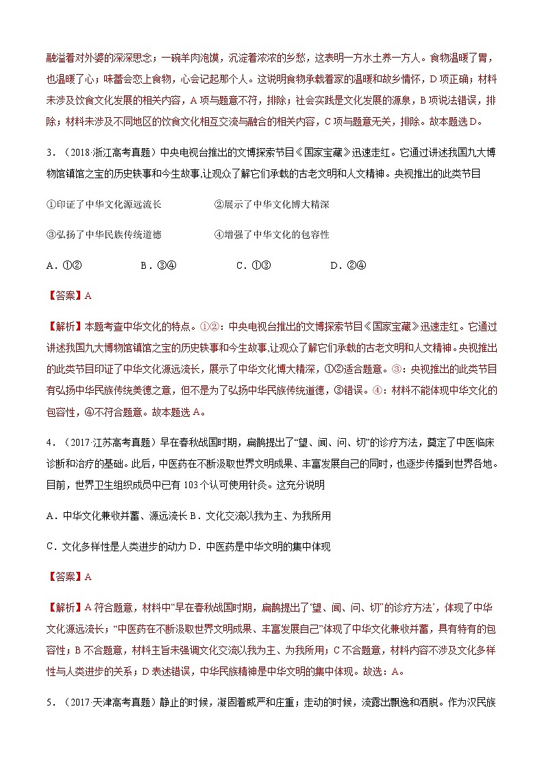 十年高考真题分类汇编（2010-2019）政治专题11中华文化与民族精神Word版含解析第2页