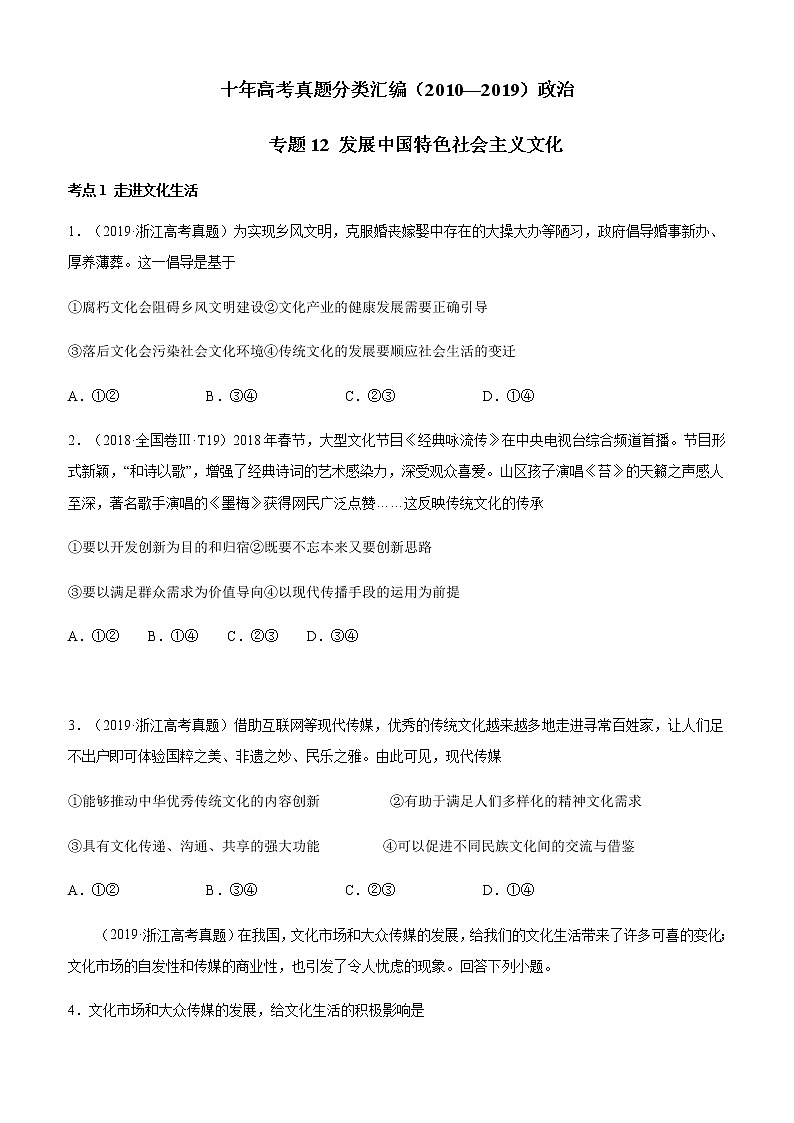 十年高考真题分类汇编（2010-2019）政治专题12发展中国特色社会主义文化Word版原卷版第1页