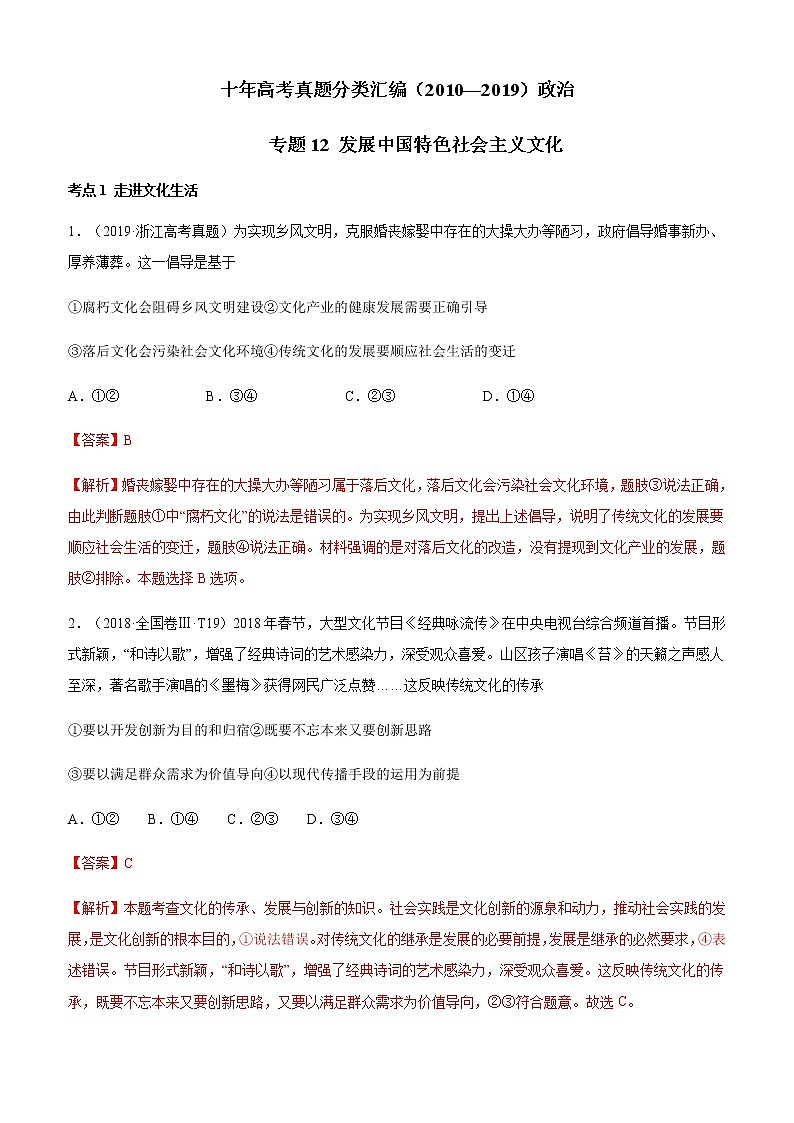 十年高考真题分类汇编（2010-2019）政治专题12发展中国特色社会主义文化Word版含解析第1页